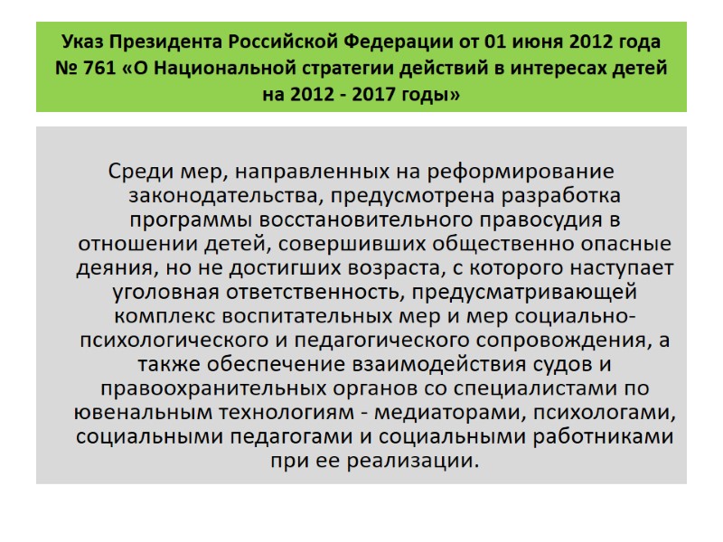 Указ Президента Российской Федерации от 01 июня 2012 года № 761 «О Национальной стратегии